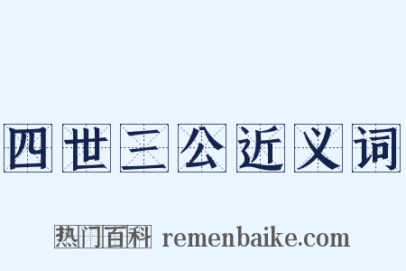 四世三公近义词是什么意思的图片